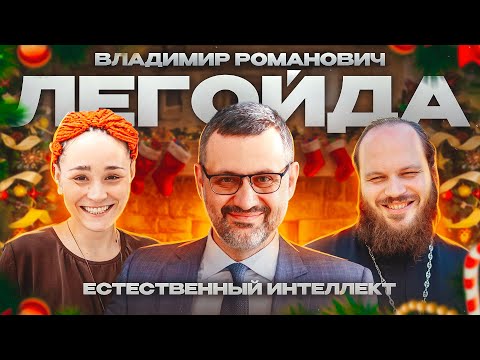 Видео: Владимир Легойда. ЕСТЕСТВЕННЫЙ ИНТЕЛЛЕКТ