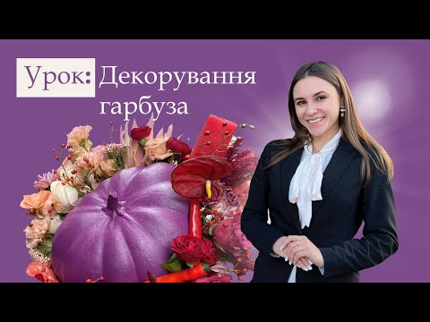 Видео: Декор гарбуза. Урок від Lviv Flower School