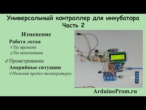 Видео: Универсальный контроллер для инкубатора - Часть 2
