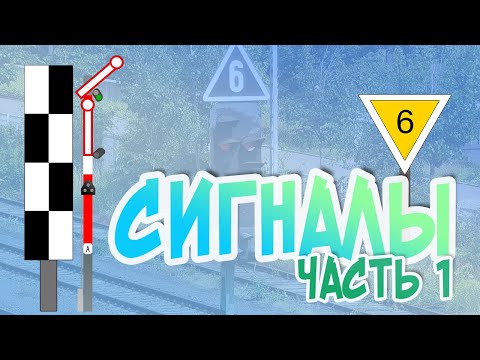 Видео: Железнодорожная светофорная сигнализация / Часть 1 Введение / Машинист в Германии