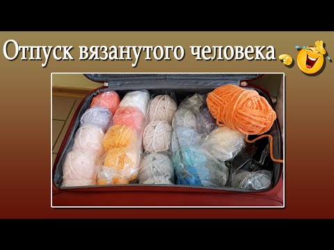 Видео: Отпуск вязанутого человека.😂