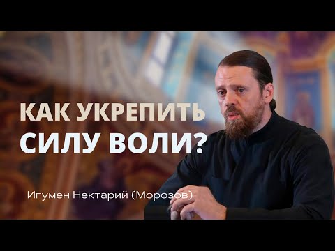 Видео: Что такое сила воли с духовной точки зрения?