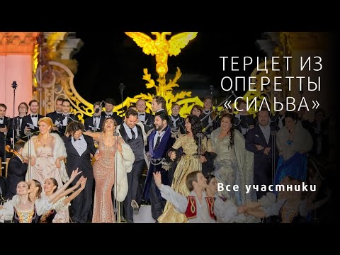 Видео: ТЕРЦЕТ ИЗ ОПЕРЕТТЫ «СИЛЬВА» Tercet from “Silva” Anna Netrebko+