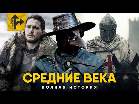 Видео: Средние Века за 20 минут. Полная история.