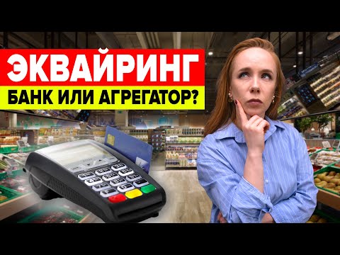 Видео: Эквайринг для бизнеса — какой выбрать?