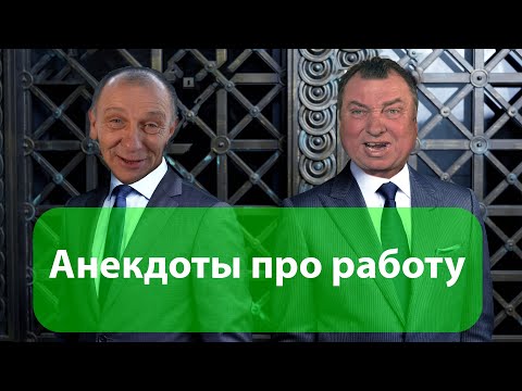 Видео: Анекдоты про работу. Подборка. Выпуск №1