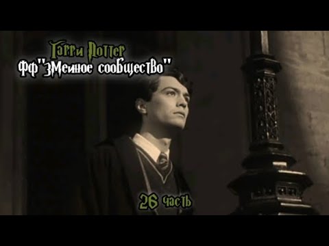 Видео: ФФ"Змеиное сообщество" — 26 часть 