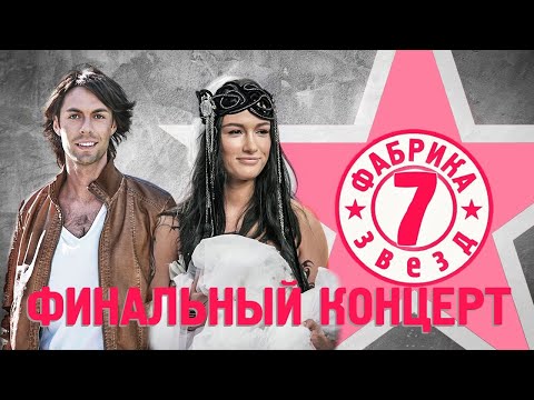 Видео: Фабрика звёзд-7 - Финальный концерт