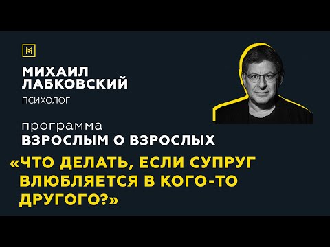 Видео: Программа "Взрослым о взрослых". Тема: "Что делать, если супруг влюбляется в кого-то другого?"