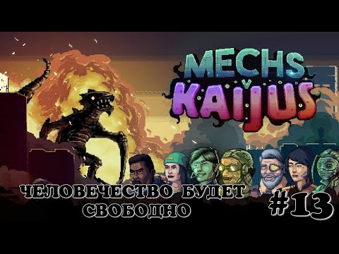 Видео: Человечество будет свободно. (Финал) Mechs V Kaijus #13