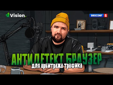 Видео: Что такое антидетект-браузер VISION и зачем он нужен? Подкаст с Глебом Пилецким (Head of marketing)