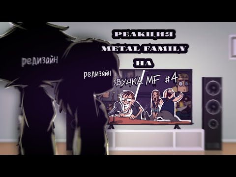 Видео: ||Реакция Metal family на Metal Family Кухня №4||Метал фемели||doqchi||