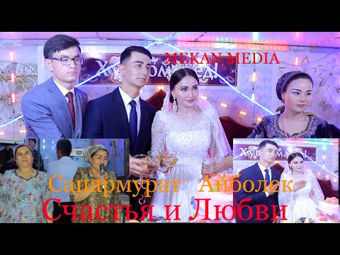 Видео: Сапармурат & Айболек..Туркменская свадьба в Таджикистане.3- часть. ​⁠​⁠@MEKANMEDIA
