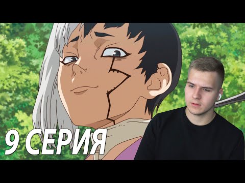 Видео: Друг или Враг | Доктор Стоун 9 серия | Реакция на аниме
