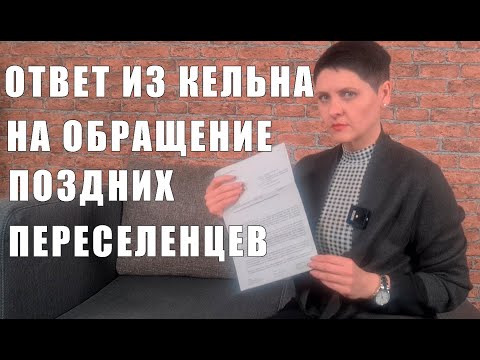 Видео: Официальный ОТВЕТ из Кельна на обращение ПОЗДНИХ ПЕРЕСЕЛЕНЦЕВ! BVA Spätaussisdler!!!