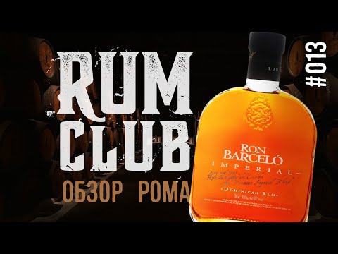 Видео: Обзор рома Barcelo Imperial -- RumClub series #013