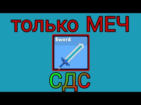 Видео: 😱ТОЛЬКО МЕЧ! СДС