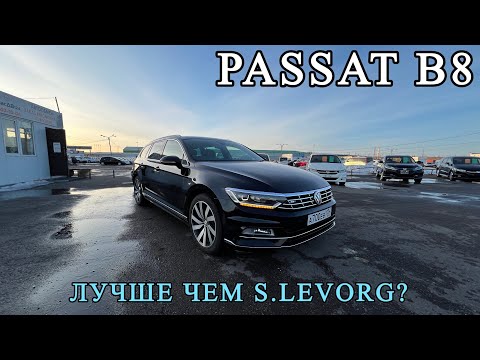 Видео: СЕМЕЙНЫЙ УНИВЕРСАЛ,ЛУЧШЕ ЧЕМ LEVORG?НЕМЕЦ НА ПРАВОМ РУЛЕ PASSAT B8 R LINE УНИВЕРСАЛ#japan #КРАДВ124