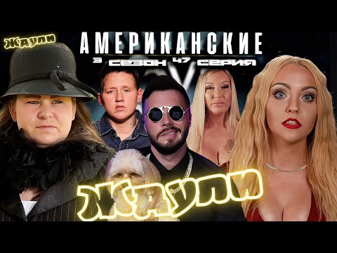 Видео: отдай ДОЛГ ► Американские ЖДУЛИ  - Любовь ПОСЛЕ тюрьмы   ►  3 сезон 47 выпуск