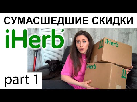 Видео: распаковка iHerb / ЗАКУПАЕМСЯ НА СКИДКАХ 25% / покупки айхерб / витамины для детей / косметика / еда