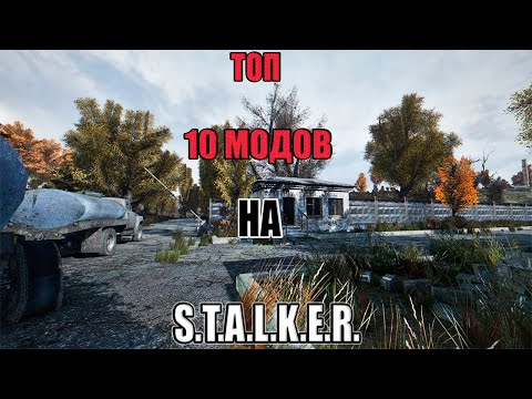 Видео: Я нашел 10 лучших модов по S.T.A.L.K.E.R.