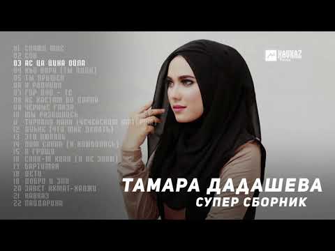 Видео: Тамара Дадашева - Супер сборник | KAVKAZ MUSIC CHECHNYA