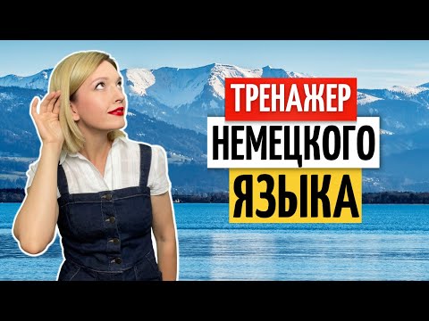 Видео: 🔔 Полезные выражения на немецком с переводом | Немецкий на слух