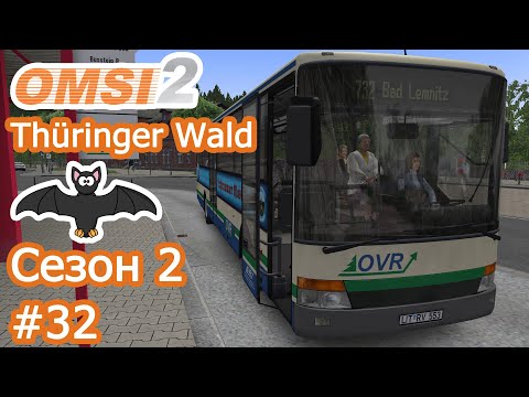 Видео: OMSI 2 - Thüringer Wald - Маршрут 732 (→) - Setra 315 UL