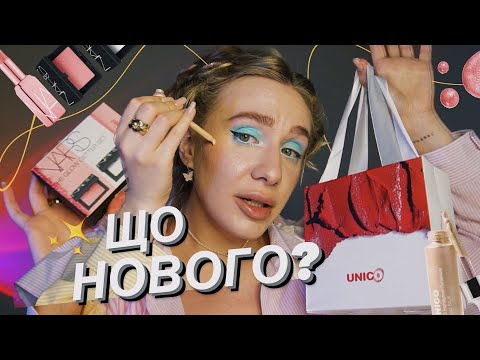 Видео: ТЕСТУЄМО NARS ТА UNICO ☀️| чи варта ця косметика нашої уваги?