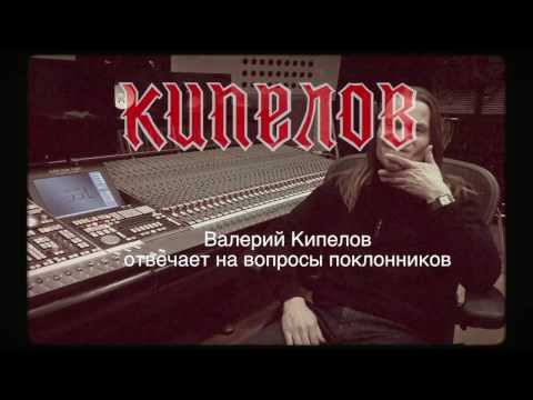 Видео: Валерий Кипелов отвечает на вопросы поклонников 2016