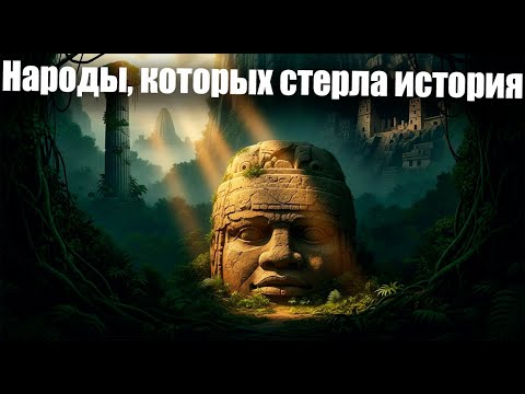 Видео: Исчезнувшие народы: цивилизации, которых стёрла история
