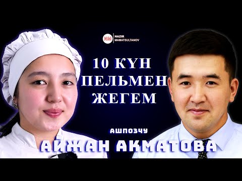 Видео: Айжандын пельменин жедиңизби? ИНТЕРВЬЮ | Nazir Mamatsultanov | Кызыл-Кийский полуфабрикат