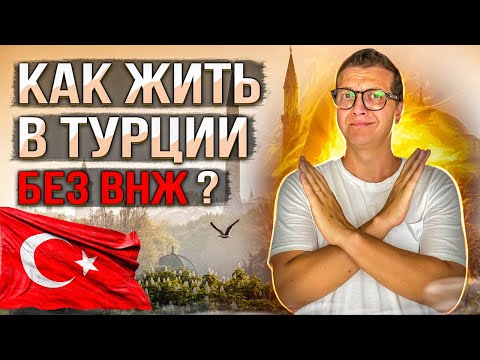 Видео: КАК ЖИТЬ В ТУРЦИИ БЕЗ ВНЖ | НЕЛЕГАЛЬНЫЙ СТАТУС В ТУРЦИИ | ТУРЦИЯ 2023