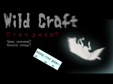 Видео: 🚫WILDCRAFT - ДНО?!😥| Начало конца..? |