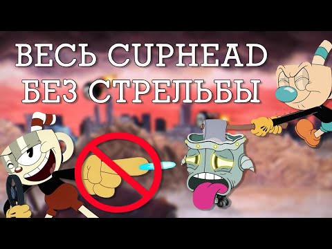 Видео: Можно ли пройти всех боссов Cuphead без стрельбы?