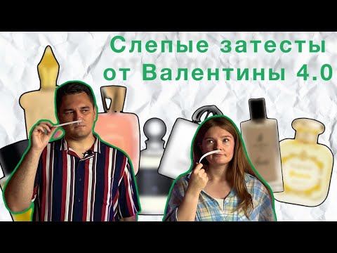 Видео: Ладан, финики и цветы в слепых затестах от Парфюмерной Феи 4.0 (Валентины)
