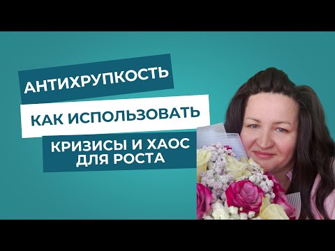 Видео: Антихрупкость: как использовать кризисы и хаос для роста