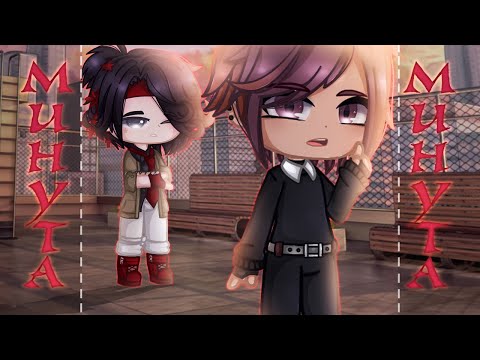 Видео: | Клип - минута - Gacha Club |