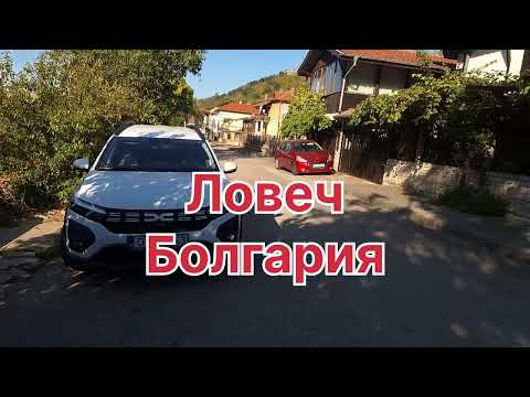 Видео: Ловеч