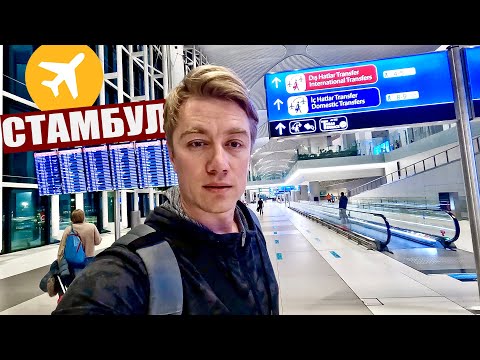 Видео: СТАМБУЛ 🇹🇷 ПУСТОЙ АЭРОПОРТ! ГДЕ ЛЮДИ? Долгожданная встреча состоялась! Прилетел в Турцию!