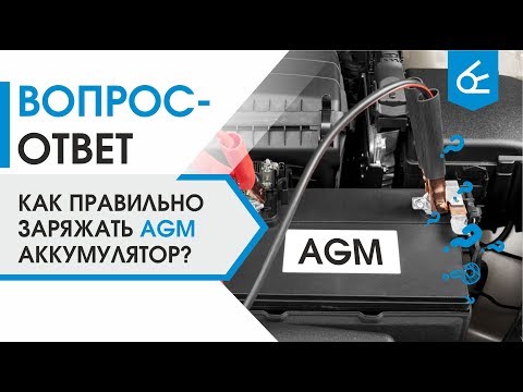 Видео: Как правильно заряжать AGM аккумулятор?