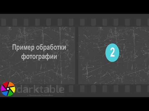 Видео: Darktable  Обработка фото 2