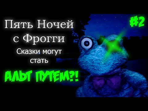Видео: Чебурашка и новые гномы | Five Nights with Froggy: Alternate Edition #2