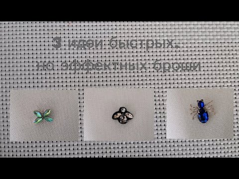 Видео: 3 идеи быстрых, но эффектных броши/ 3 ideas of quick brooches