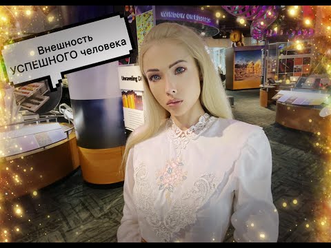 Видео: Внешность УСПЕШНОГО человека!