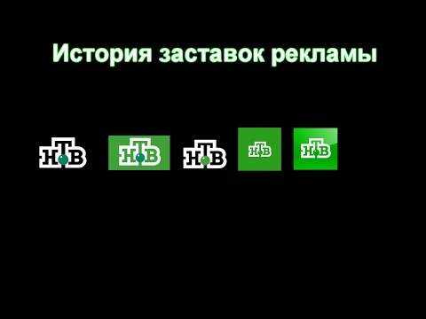 Видео: История заставок выпуск №33 заставки рекламы "НТВ" часть 2
