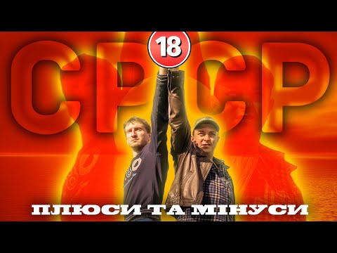 Видео: СРСР +/-. Бампер і Сус