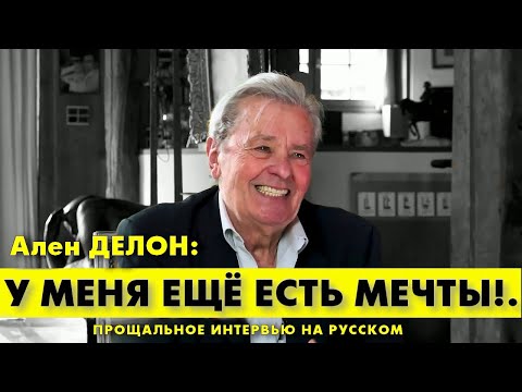 Видео: АЛЕН ДЕЛОН: У МЕНЯ ЕЩЕ ЕСТЬ МЕЧТЫ! Первая часть большого интервью!