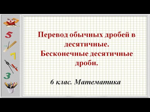 Видео: Перевод обычных дробей в десятичные. Бесконечные десятичные дроби.