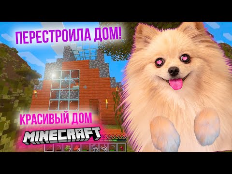 Видео: ПЕРЕСТРОИЛА ДОМ В МАЙНКРАФТ ! ТЕПЕРЬ ОН МНЕ НРАВИТСЯ | МАЙНКРАФТ #3